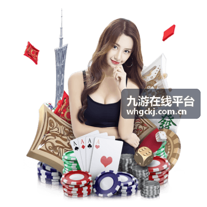 九游在线平台福利活动