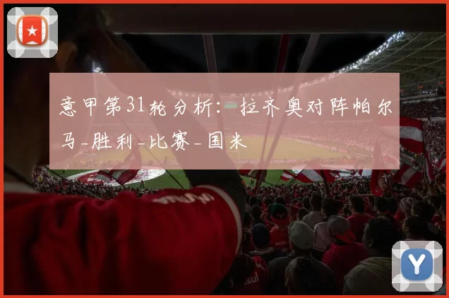 意甲第31轮分析：拉齐奥对阵帕尔马_胜利_比赛_国米