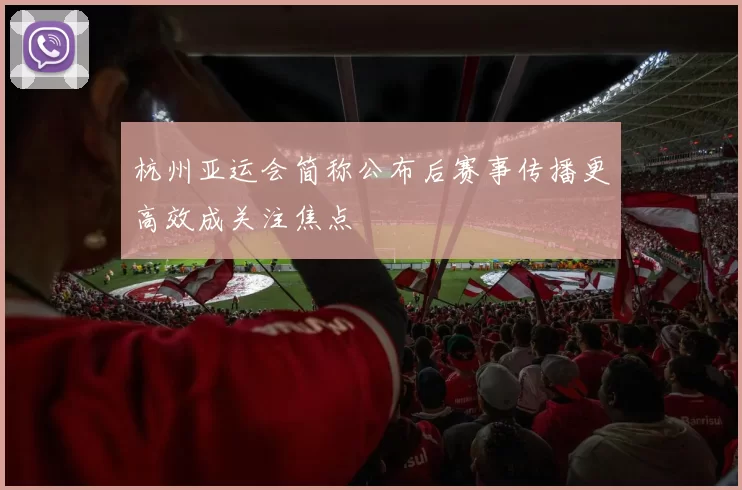 杭州亚运会简称公布后赛事传播更高效成关注焦点