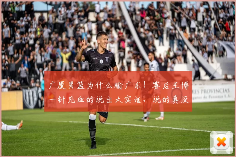 广厦男篮为什么输广东！赛后王博一针见血的说出大实话，说的真没错_防守_比赛_浙江