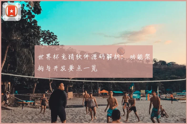 世界杯竞猜软件源码解析:功能架构与开发要点一览