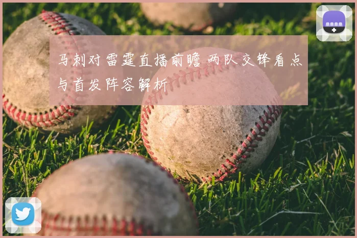 马刺对雷霆直播前瞻 两队交锋看点与首发阵容解析