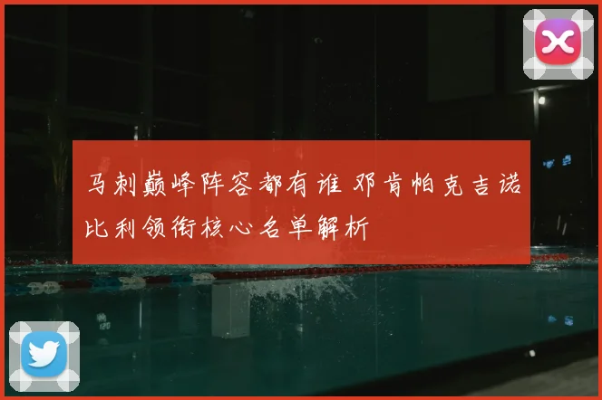 马刺巅峰阵容都有谁 邓肯帕克吉诺比利领衔核心名单解析
