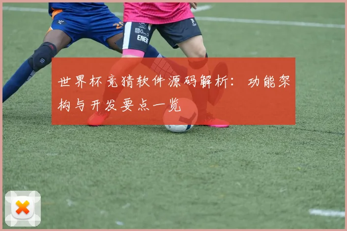 世界杯竞猜软件源码解析:功能架构与开发要点一览