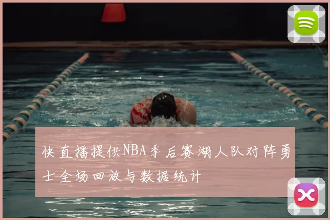 快直播提供NBA季后赛湖人队对阵勇士全场回放与数据统计