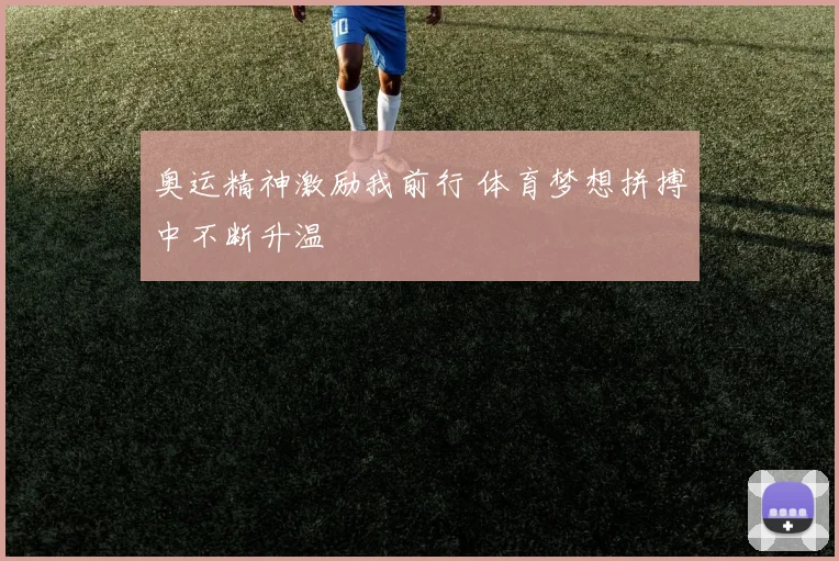 奥运精神激励我前行 体育梦想拼搏中不断升温