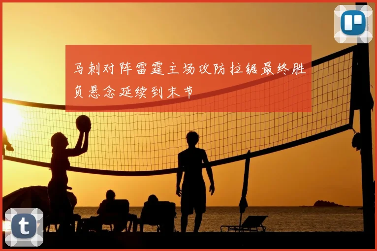 马刺对阵雷霆主场攻防拉锯最终胜负悬念延续到末节