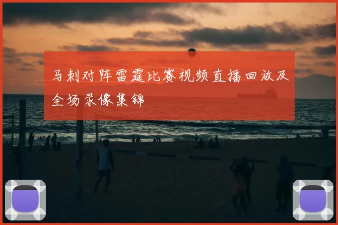 马刺对阵雷霆比赛视频直播回放及全场录像集锦