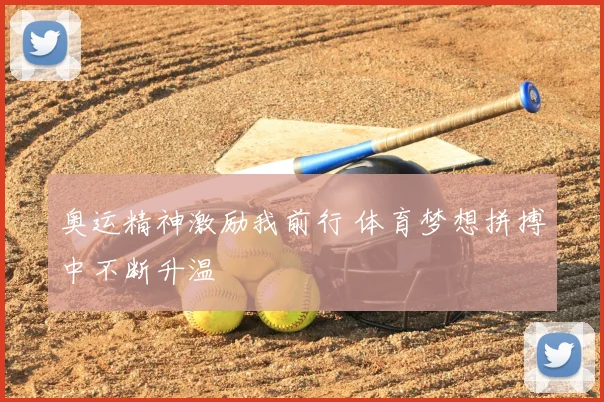 奥运精神激励我前行 体育梦想拼搏中不断升温