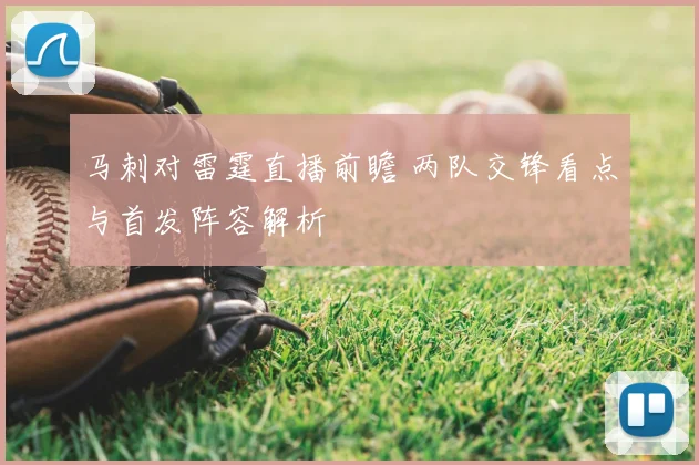 马刺对雷霆直播前瞻 两队交锋看点与首发阵容解析