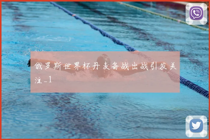 俄罗斯世界杯丹麦备战出战引发关注_1