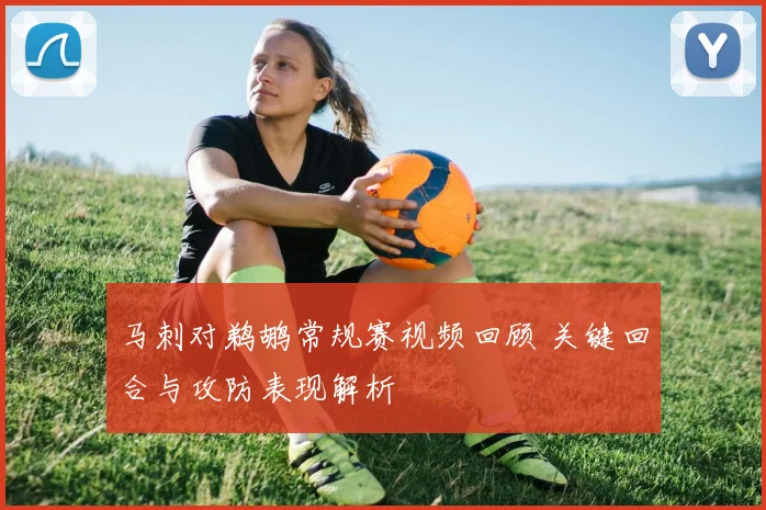 马刺对鹈鹕常规赛视频回顾 关键回合与攻防表现解析