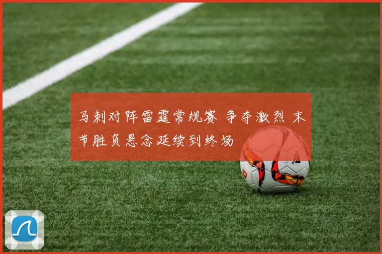 马刺对阵雷霆常规赛 争夺激烈 末节胜负悬念延续到终场